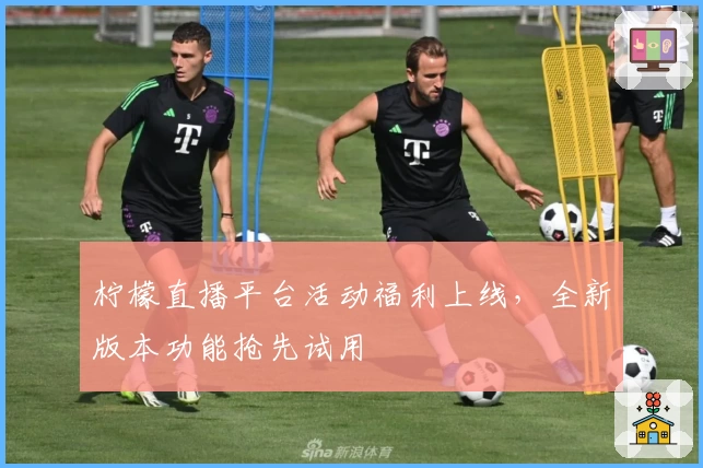 柠檬直播平台活动福利上线，全新版本功能抢先试用