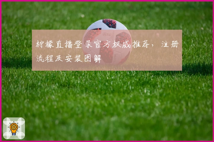 柠檬直播登录官方权威推荐，注册流程及安装图解