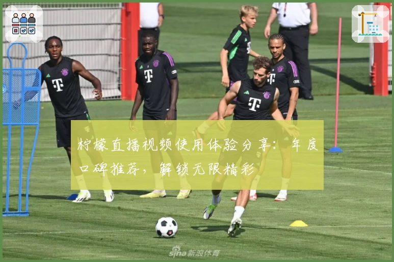 柠檬直播视频使用体验分享：年度口碑推荐，解锁无限精彩