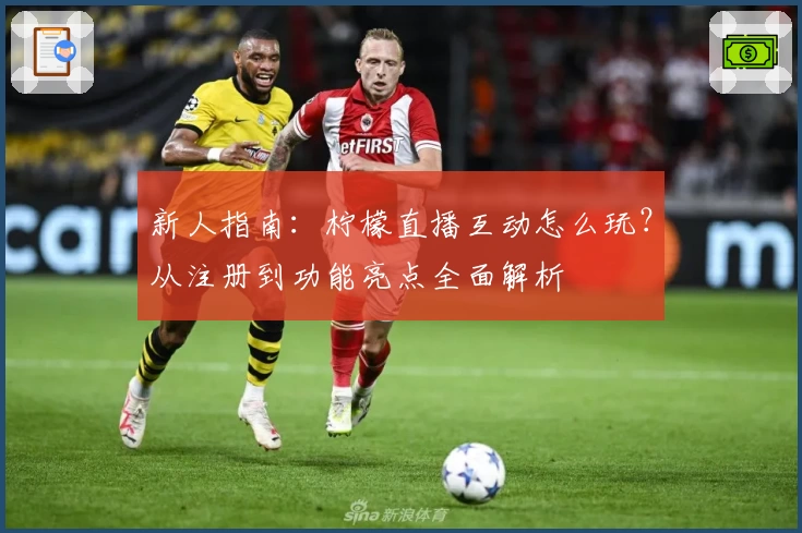 新人指南:柠檬直播互动怎么玩?从注册到功能亮点全面解析