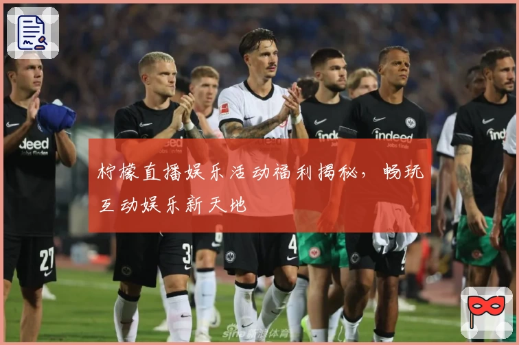 柠檬直播娱乐活动福利揭秘，畅玩互动娱乐新天地