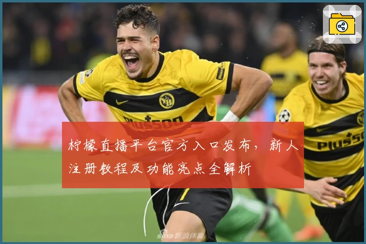 柠檬直播平台官方入口发布，新人注册教程及功能亮点全解析