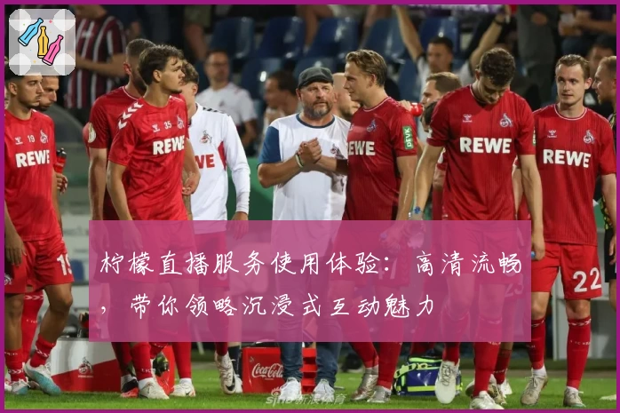 柠檬直播服务使用体验：高清流畅，带你领略沉浸式互动魅力